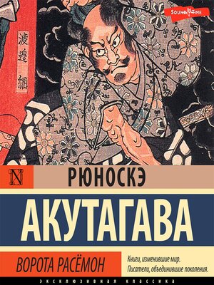 cover image of Ворота Расёмон (новый перевод)